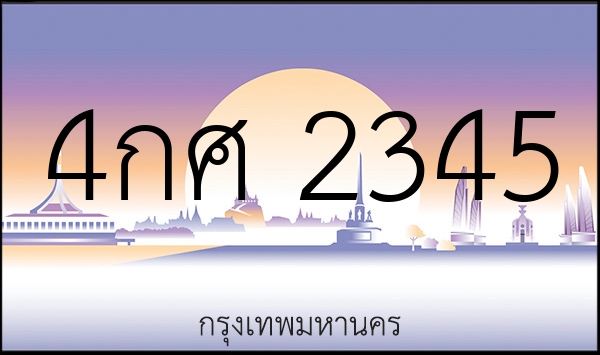 4กศ 2345